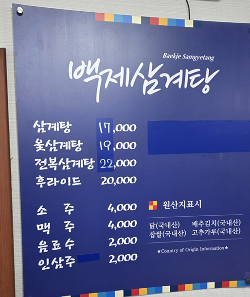 백제삼계탕 사진 2