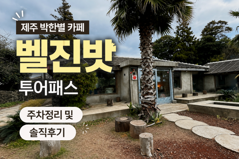제주 박한별 카페 벨진밧 투어패스 주차 정리 및 솔직후기