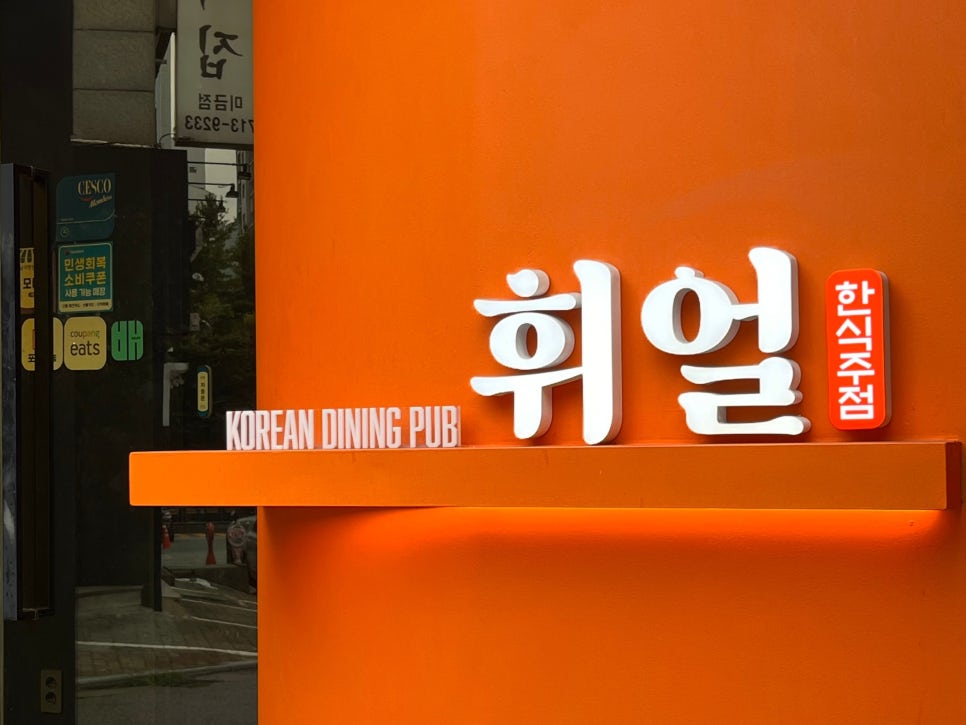 휘얼 미금점 사진 3