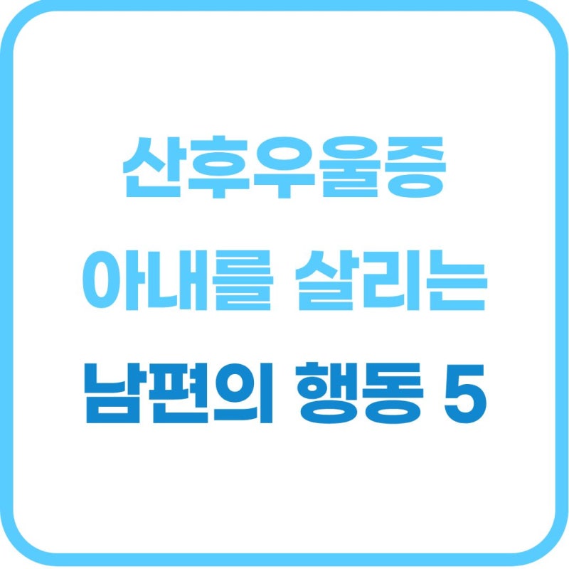 산후우울증 아내를 위한 남편의 행동 지침 5가지