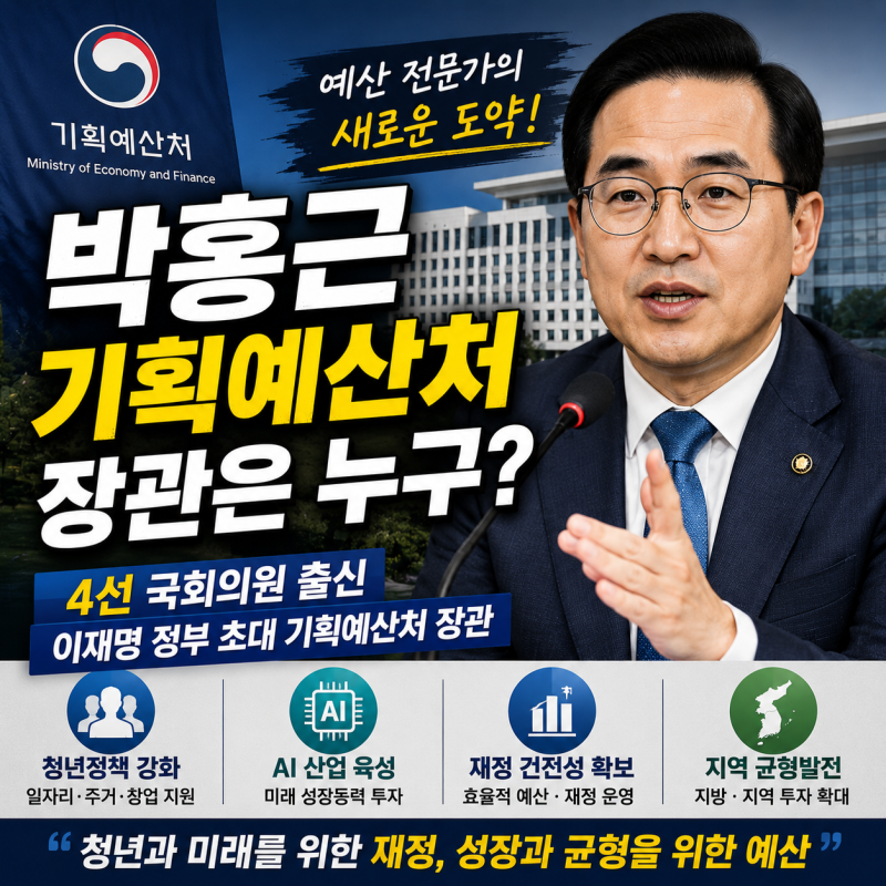 박홍근 기획예산처 장관 누구? 프로필·주요 이력·정책 방향 총정리