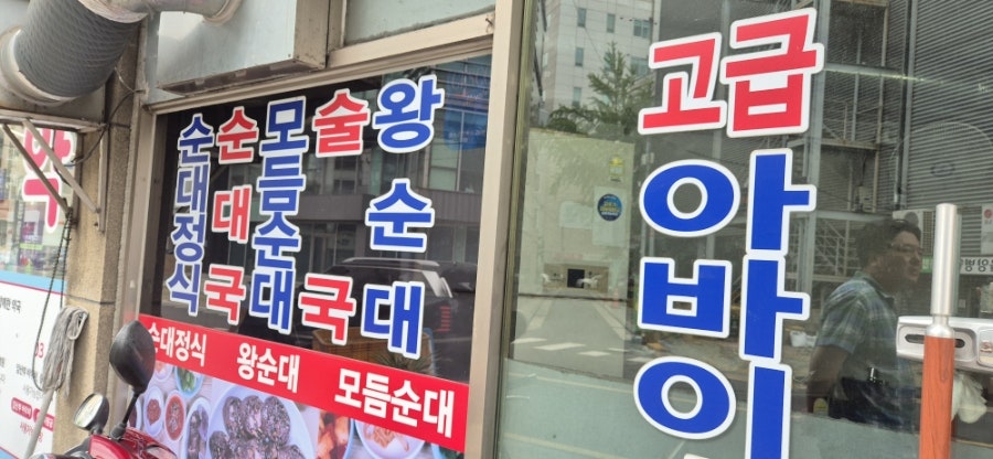 고급아바이순대 사진 3