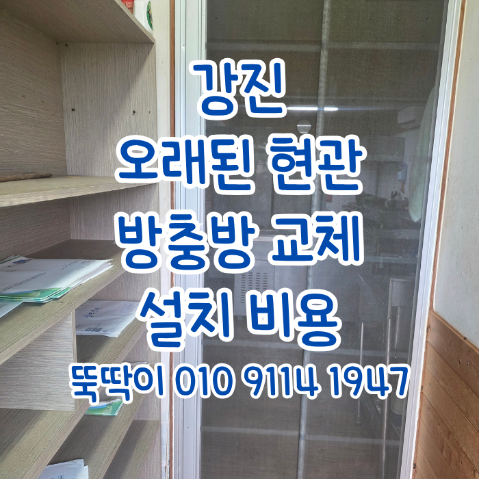 강진 오래된 현관 방충망 설치 비용