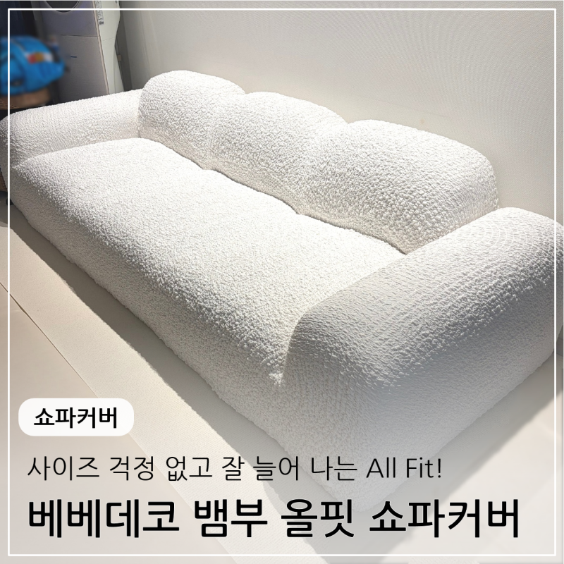 [쇼파커버 추천] 사이즈 걱정 없는 쇼파커버 추천 베베데코 뱀부 올핏 쇼파커버