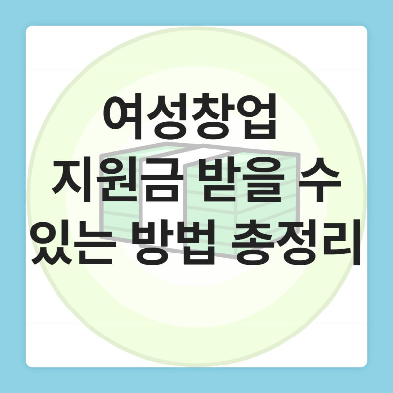 여성창업 지원금 받을 수 있는 방법 총정리