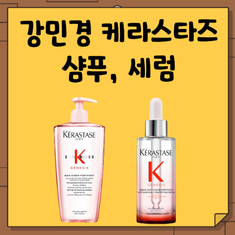 강민경 샴푸 세럼 에센스. 케라스타즈. 가늘고 힘 없는 머리카락에 추천 찐템. 걍밍경