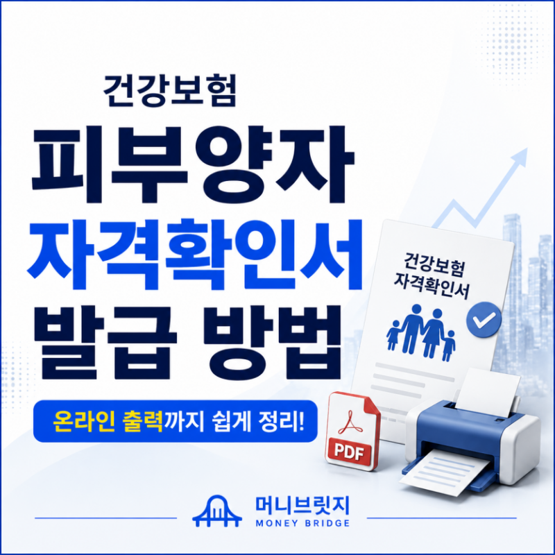 건강보험 피부양자 자격확인서 발급 방법｜온라인 출력까지 쉽게 정리