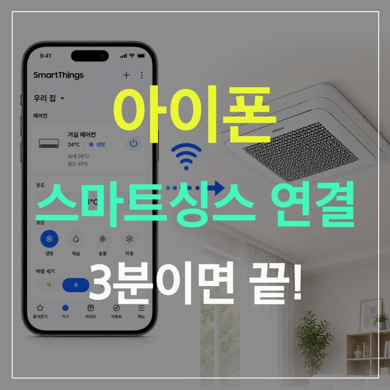 아이폰 삼성 시스템에어컨 스마트싱스 연결 방법｜Wi-Fi 키트 등록부터 원격제어까지