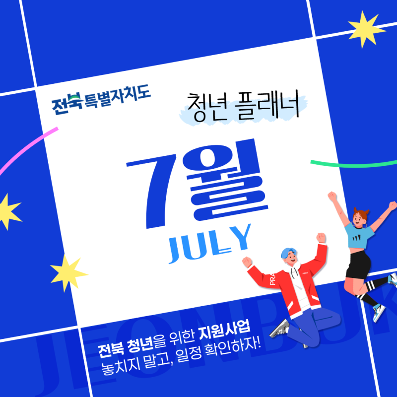 [2026 전북 청년플래너] 7월, 꼭 알아야 할 전북특별자치도 청년정책 일정