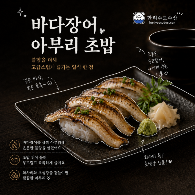 바다장어 아부리 초밥 만들기