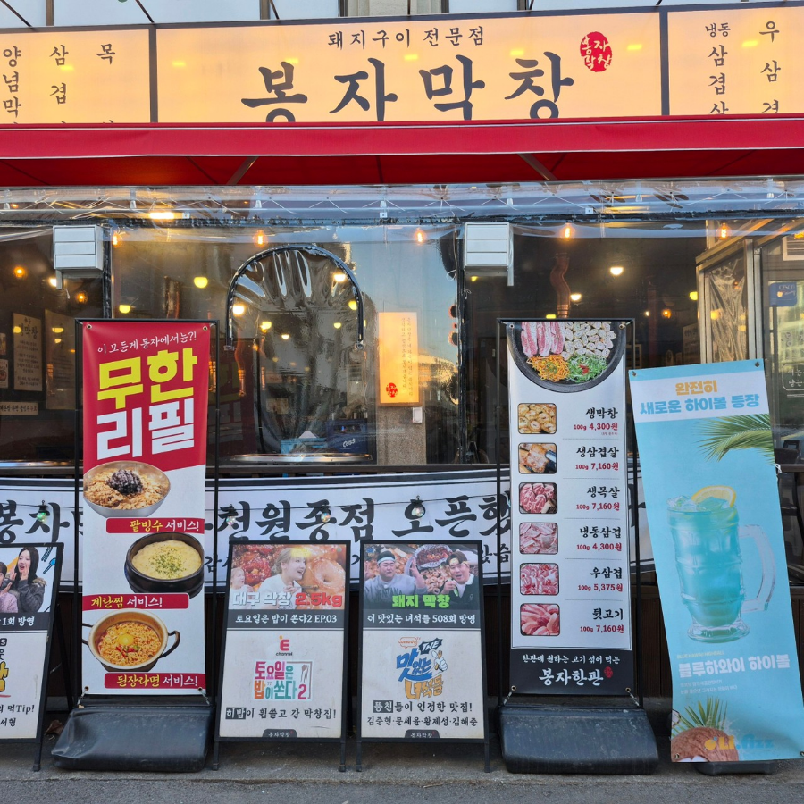 봉자막창 부천원종점 사진 1