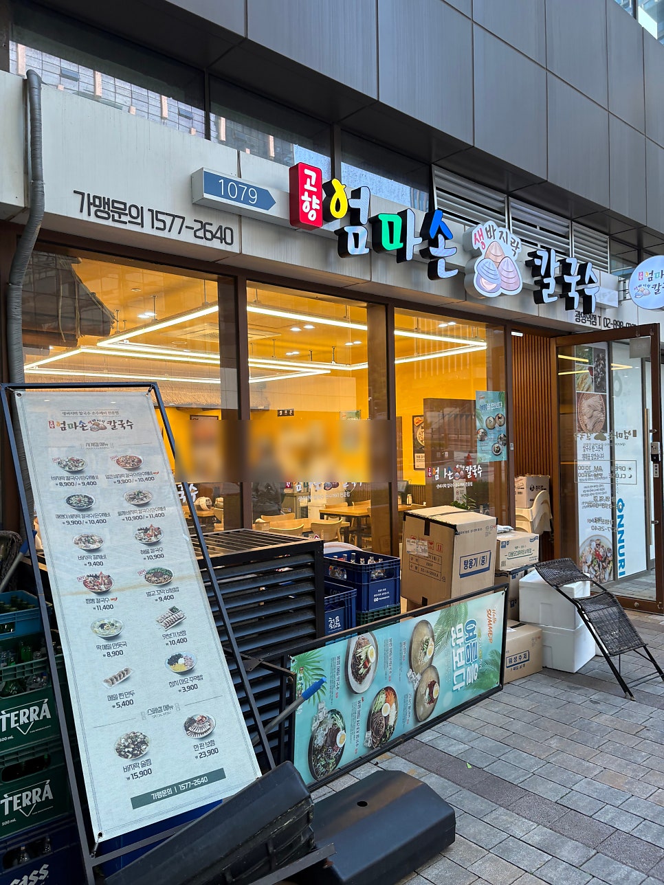 고향 엄마손 생바지락 칼국수 광명역점 사진 1