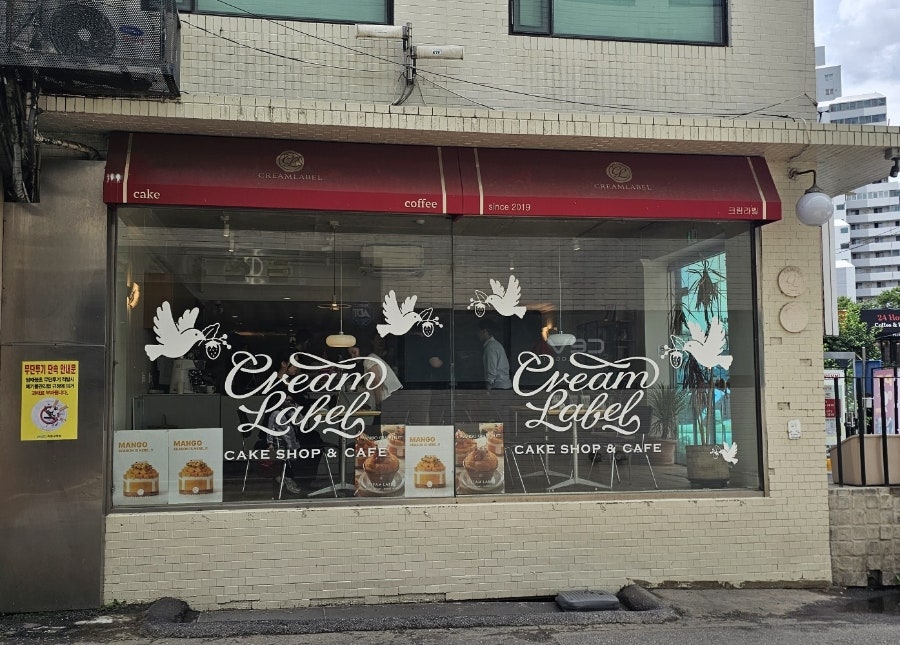 크림라벨 마포도화점 사진 1