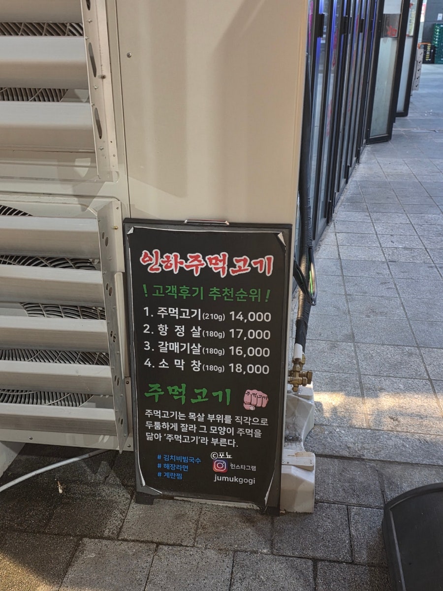 인하주먹고기 인하대점 사진 3