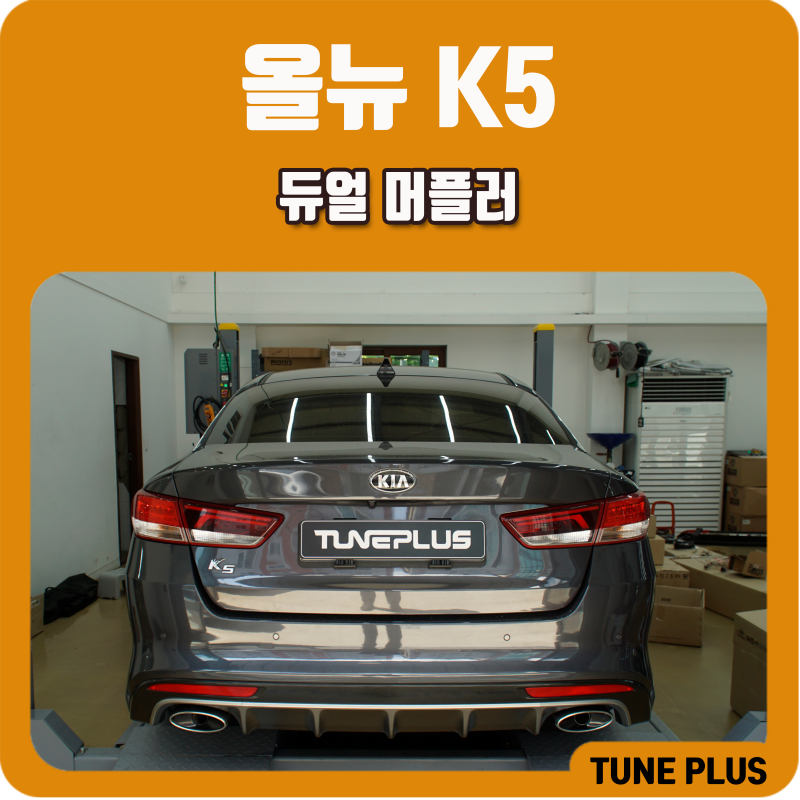 올뉴 K5 순정 듀얼머플러 시공! 싱글에서 듀얼로 순정 업그레이드 튜닝
