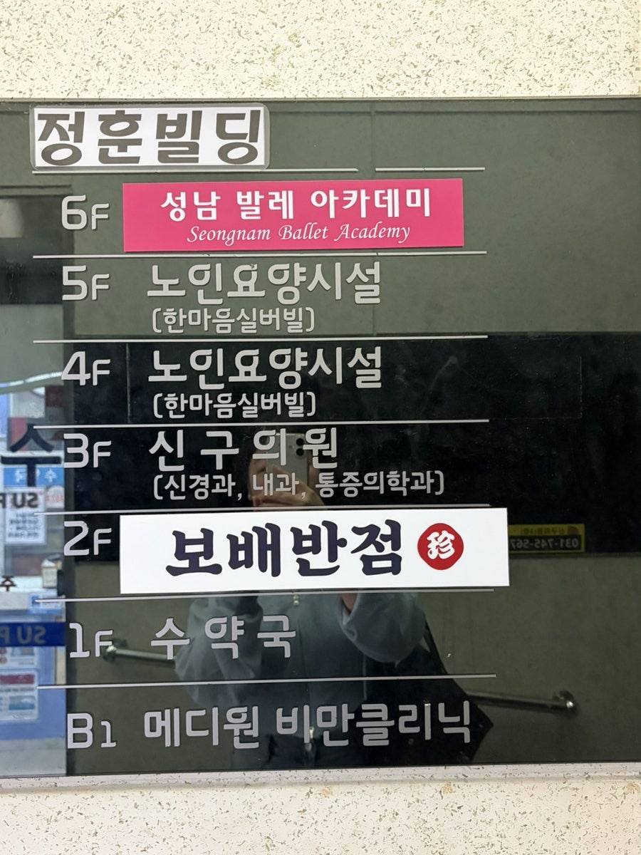 보배반점 성남금광점 사진 2