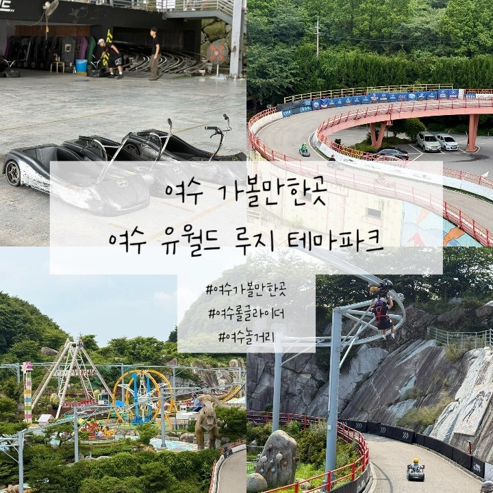 여수 가볼만한곳 추천! 루지부터 롤글라이더까지 무제한으로 즐기는 여수 유월드 루지 테마....