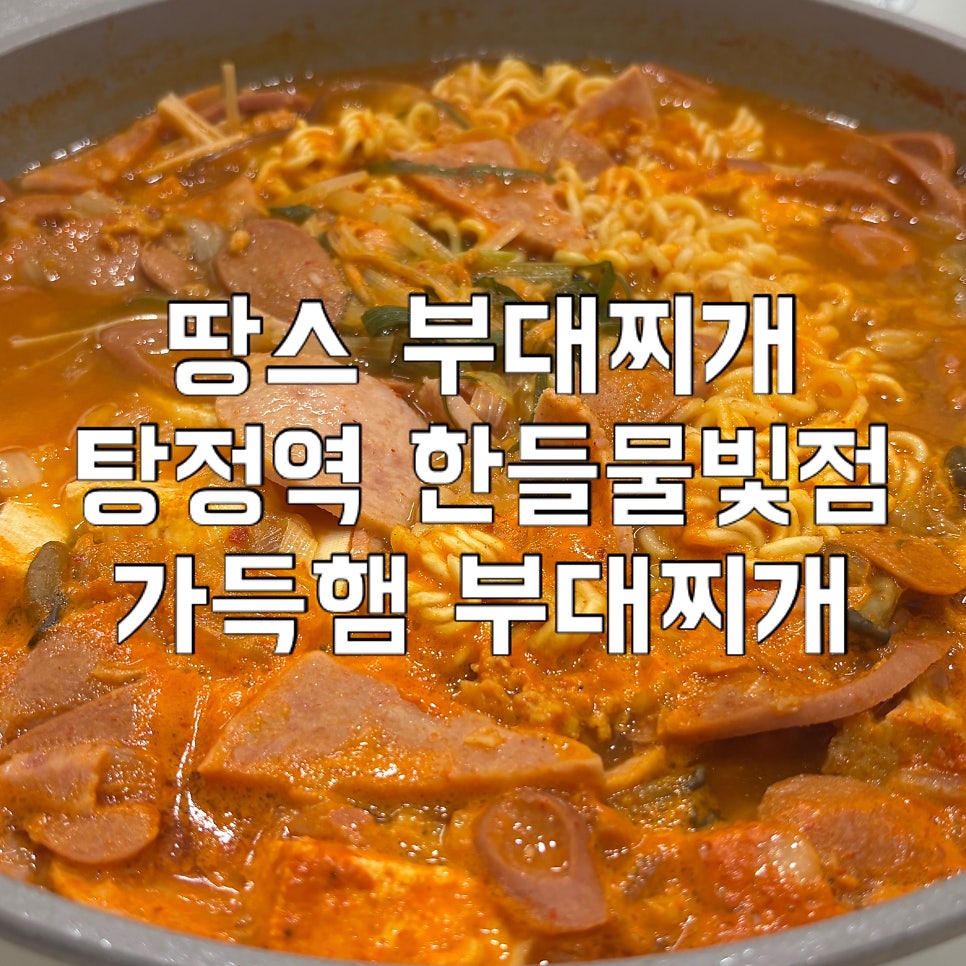땅스부대찌개 아산배방점 사진 2