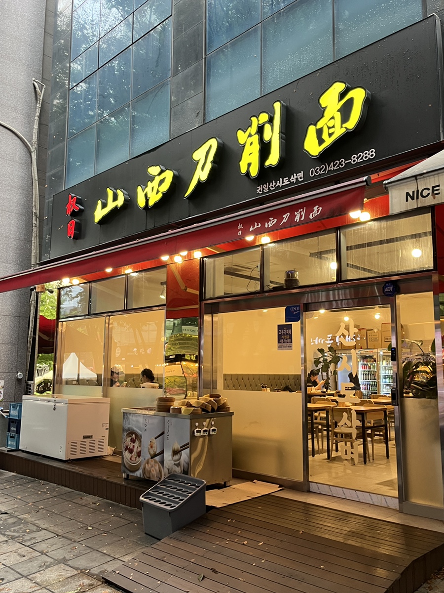 권일산시도삭면 사진 1