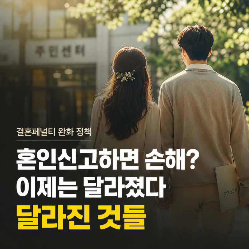 "혼인신고하면 손해"라던 그 말, 결혼페널티 완화 정책으로 달라진 것들