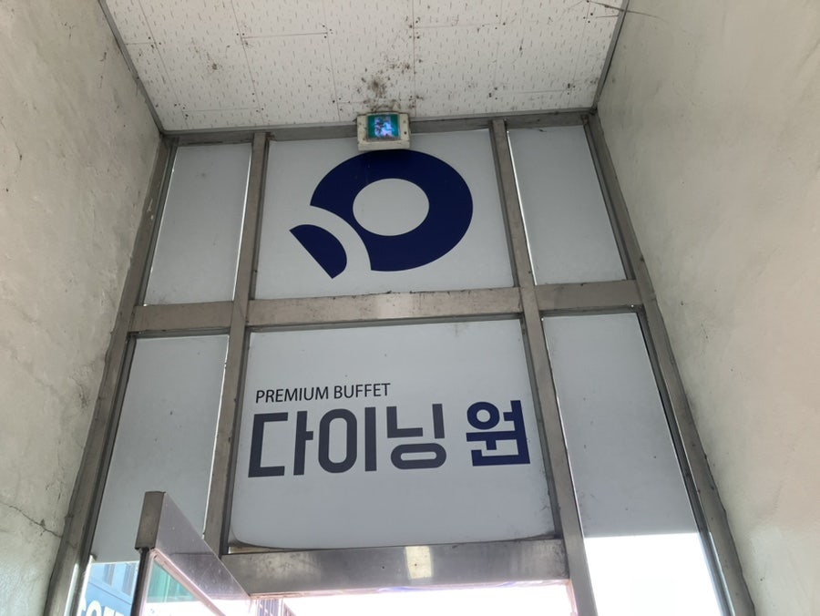 다이닝원 제천점 사진 3