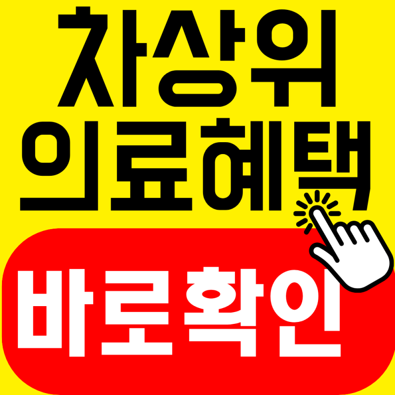 차상위계층 의료혜택 확인하고 의료비 부담 줄이세요(+2026년)