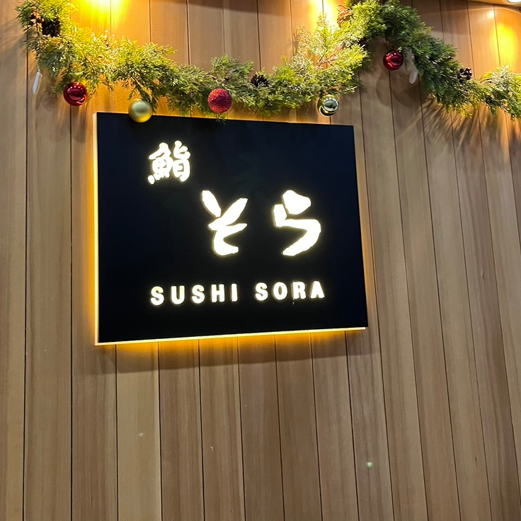 스시소라 광화문점 사진 4