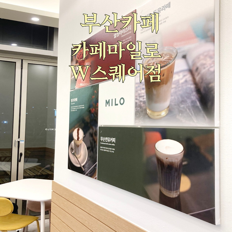 카페마일로 W스퀘어점 사진 3