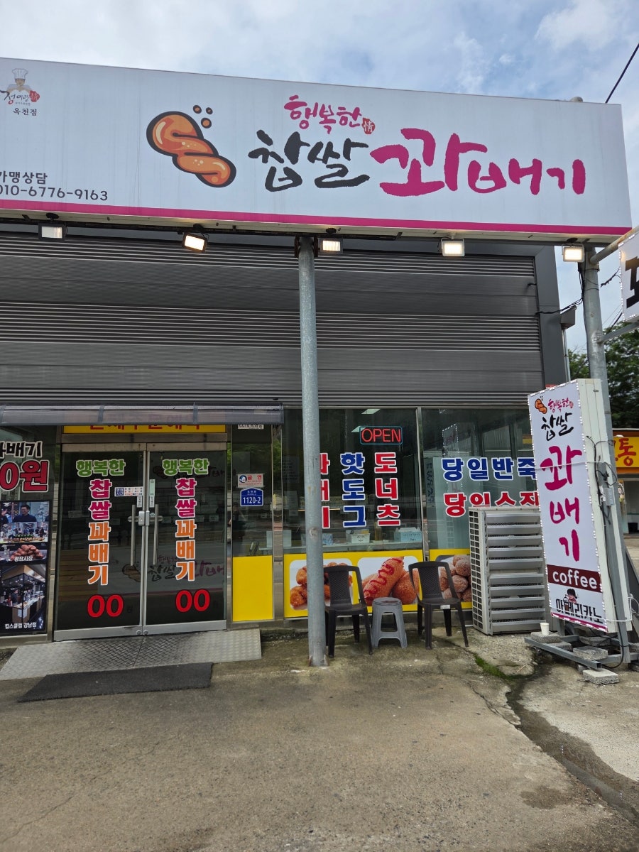 행복한꽈배기 옥천군북점 사진 2