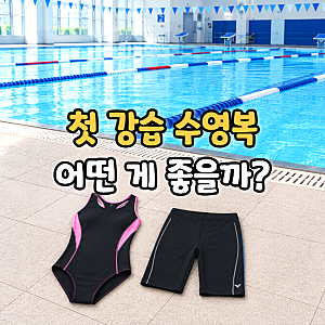 여자 남자 초보 수영 강습 수영복 종류