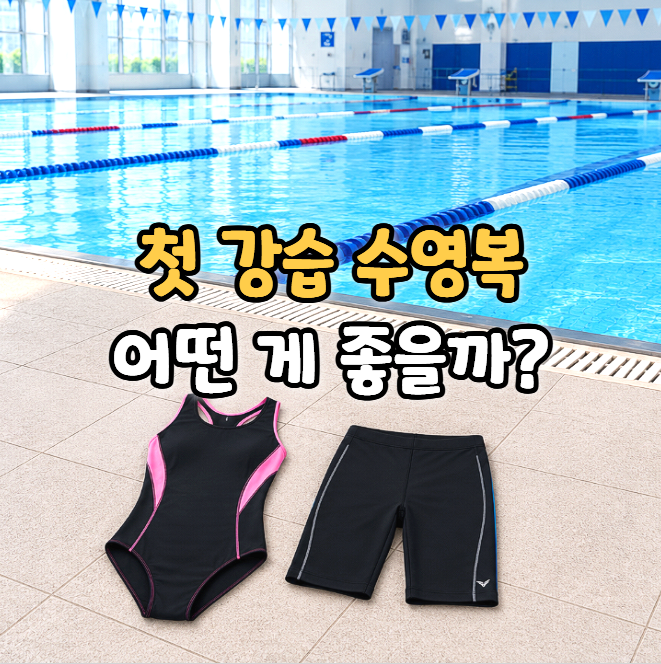 여자 남자 초보 수영 강습 수영복 종류
