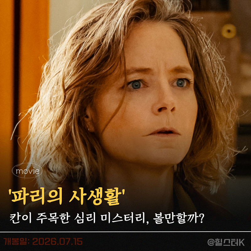 7월 15일 개봉, 심리 영화 줄거리 정보 출연진 조디 포스터 주연 작품