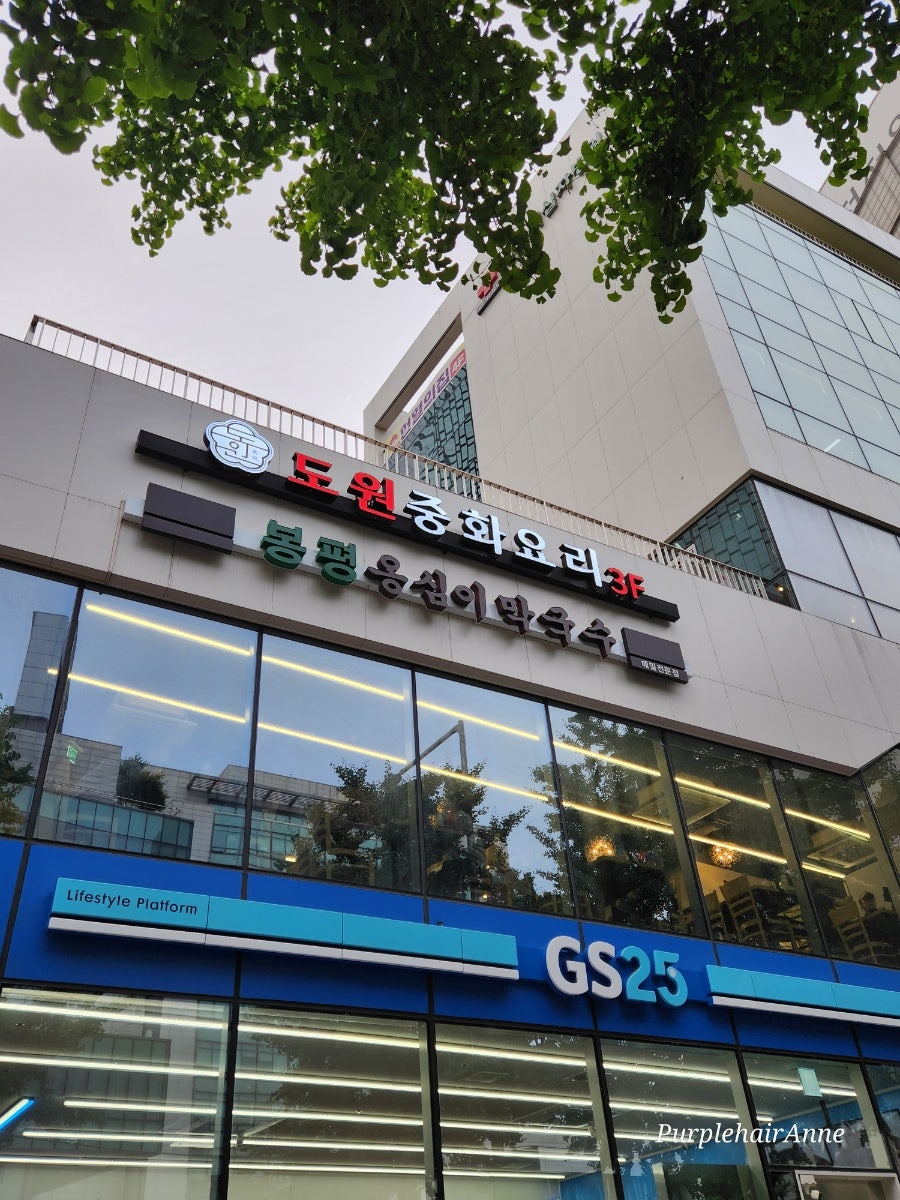 봉평옹심이막국수 사진 1