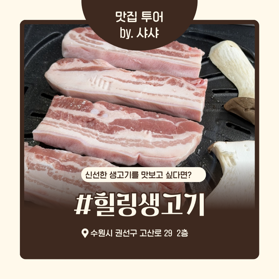 힐링생고기 사진 1