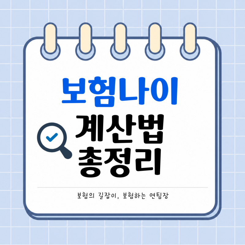 보험나이 계산법 총정리! 만나이 차이와 상령일 기준 쉽게 알아보기