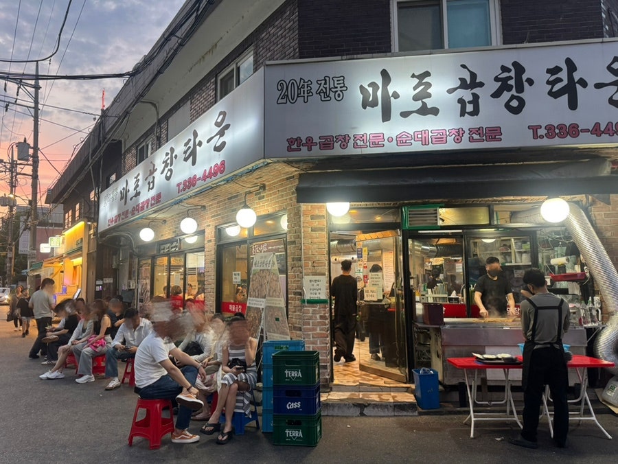 마포곱창타운 사진 2