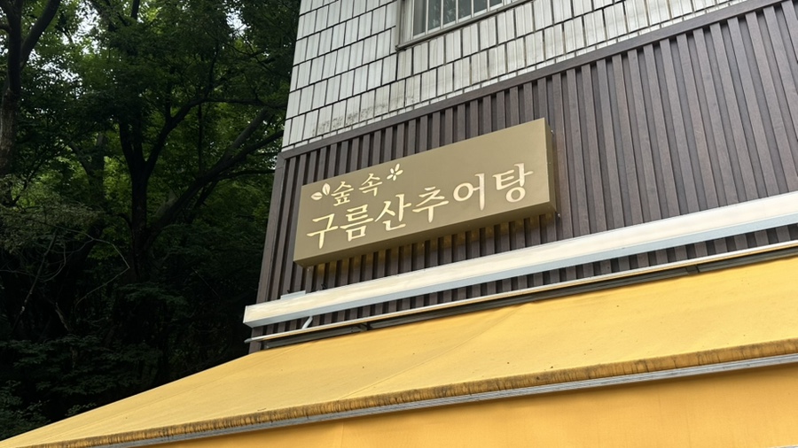 숲속구름산추어탕 사진 1