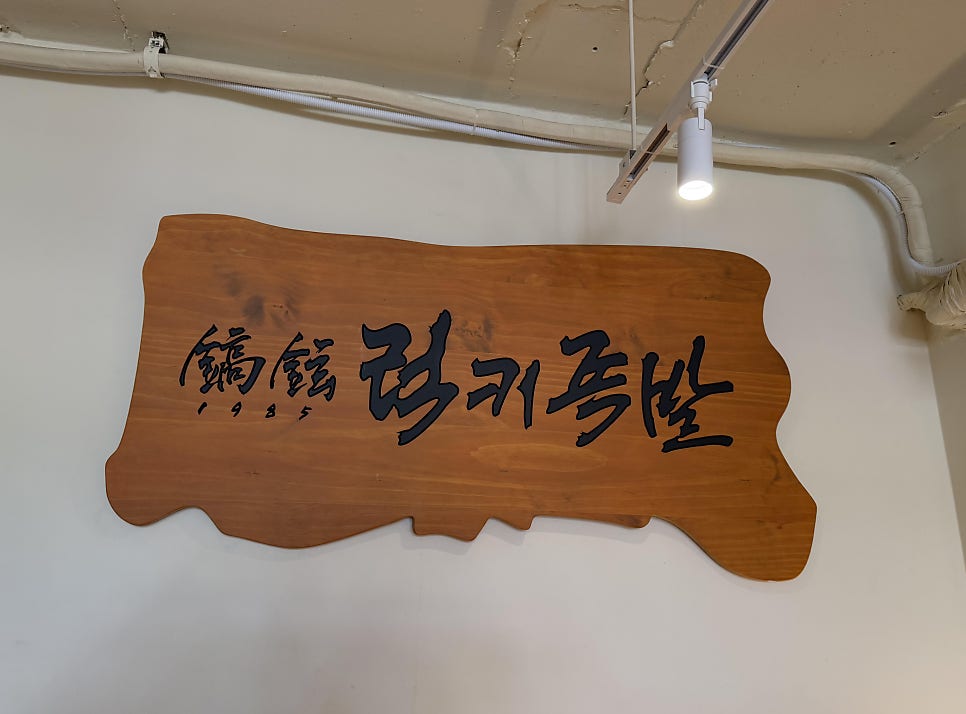 럭키족발 본점 사진 1