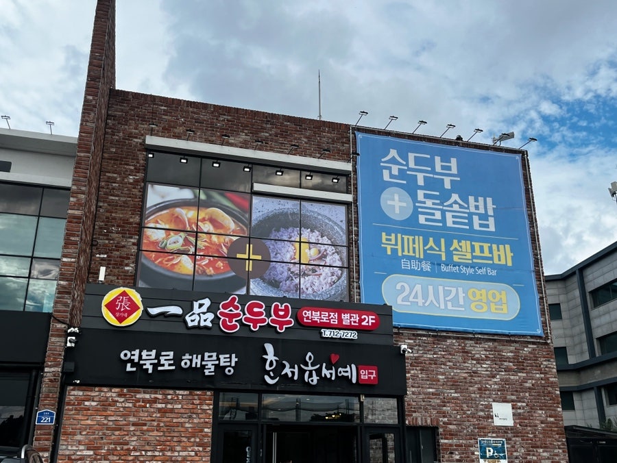 일품순두부 탑동점 사진 3