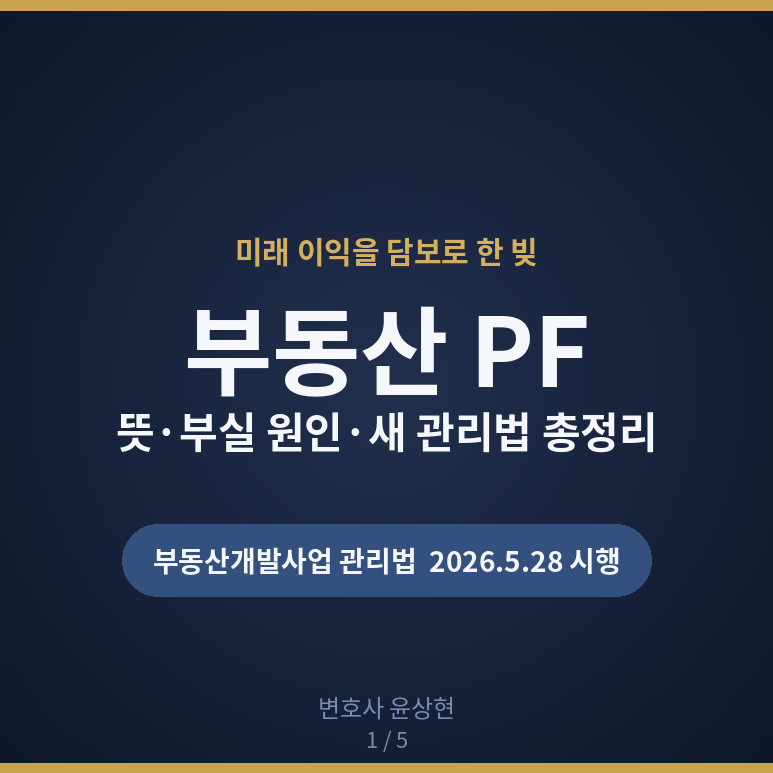 부동산 PF 뜻과 부실 사태 원인, 부동산개발사업 관리법 총정리