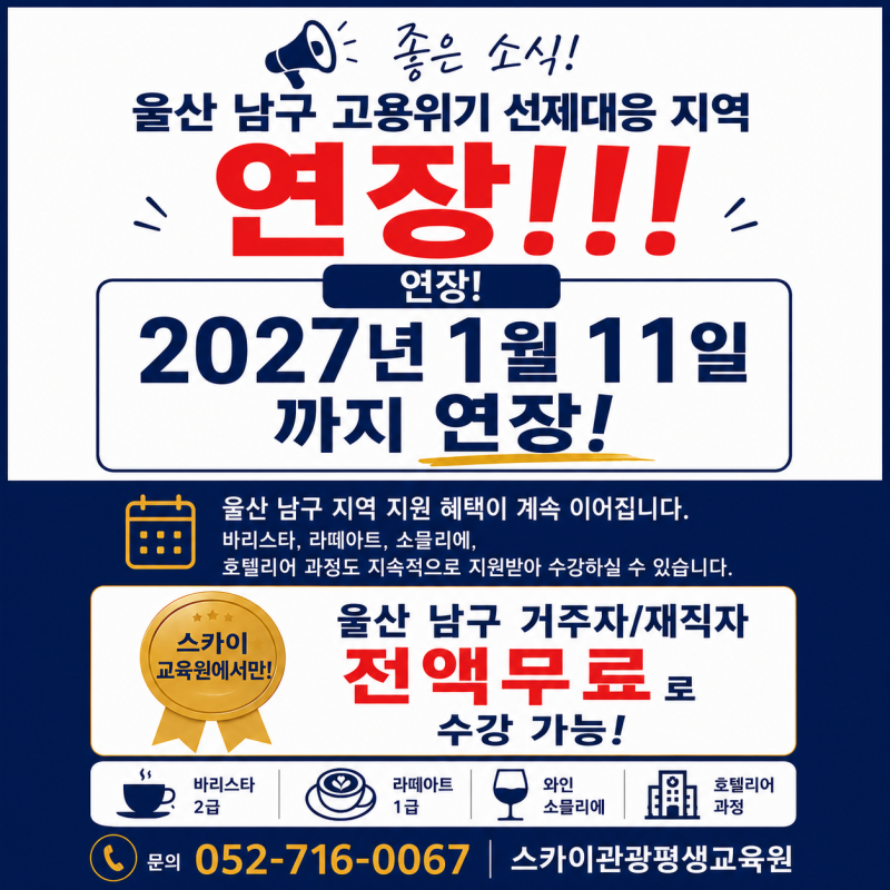 [울산바리스타학원] 울산 남구 고용위기 선제대응지역 연장! 2027년 1월 11일까지 한시적 지원
