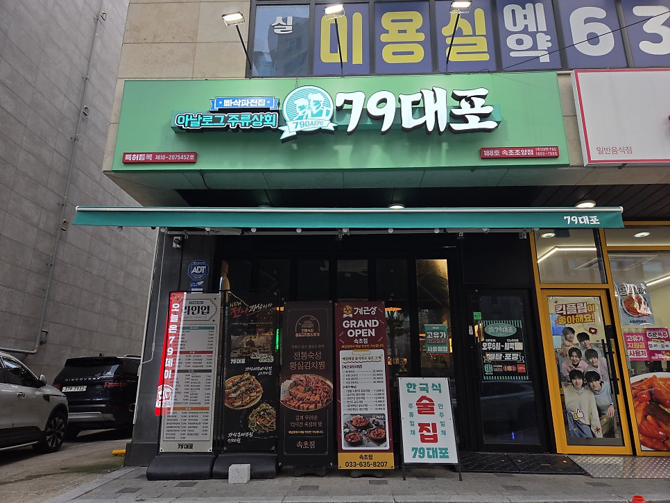 79대포 속초조양점 사진 1