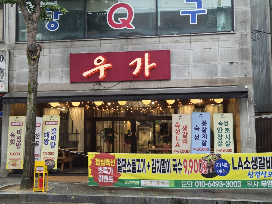 논산우가 사진 2