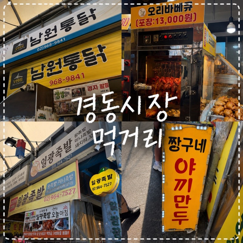 [청량리 경동시장] 경동시장 맛집 & 포장 추천 코스 솔직후기 (남원통닭, 금순당, 야끼만두 3....