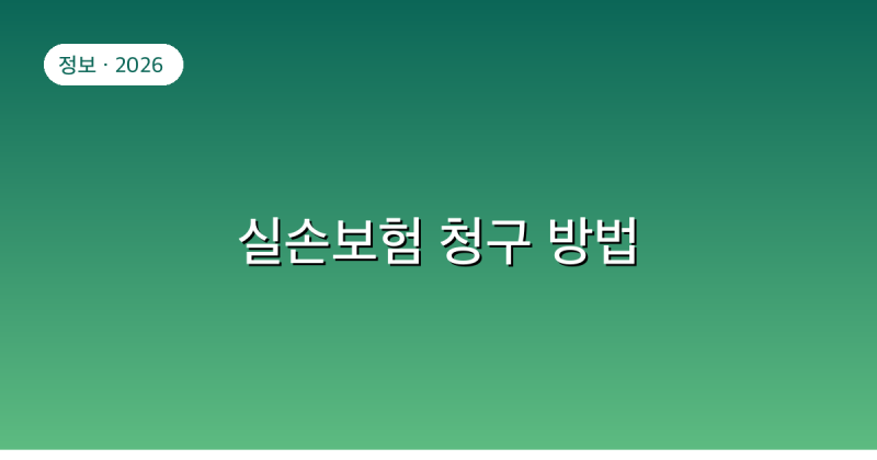 실손보험 청구 방법 — 서류·앱·기한까지 한 번에 (2026)