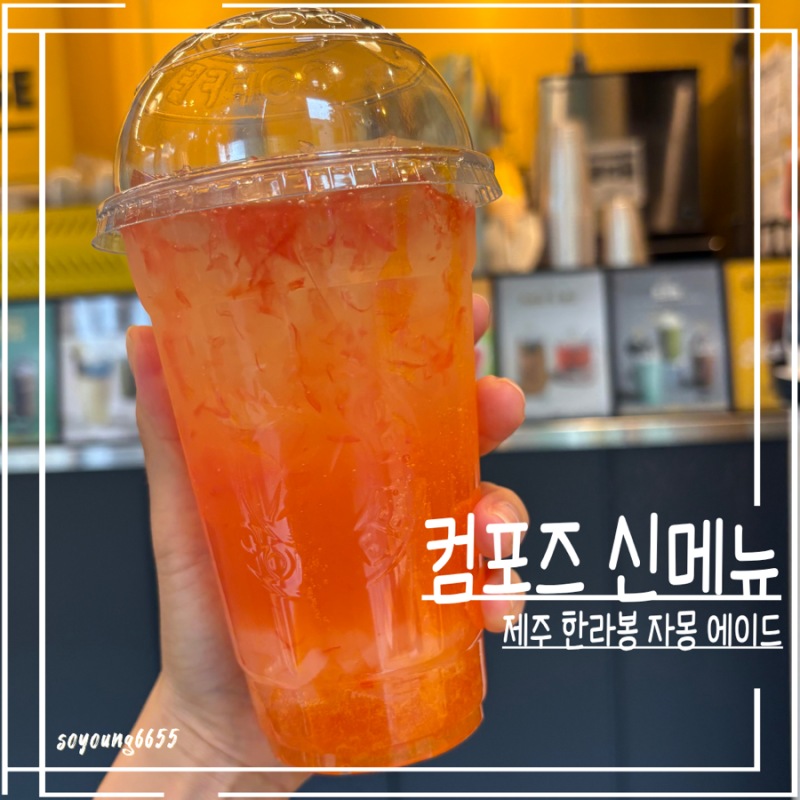 컴포즈 제주한라봉 자몽 에이드 | 달콤쌉쌀 코코넛젤리까지