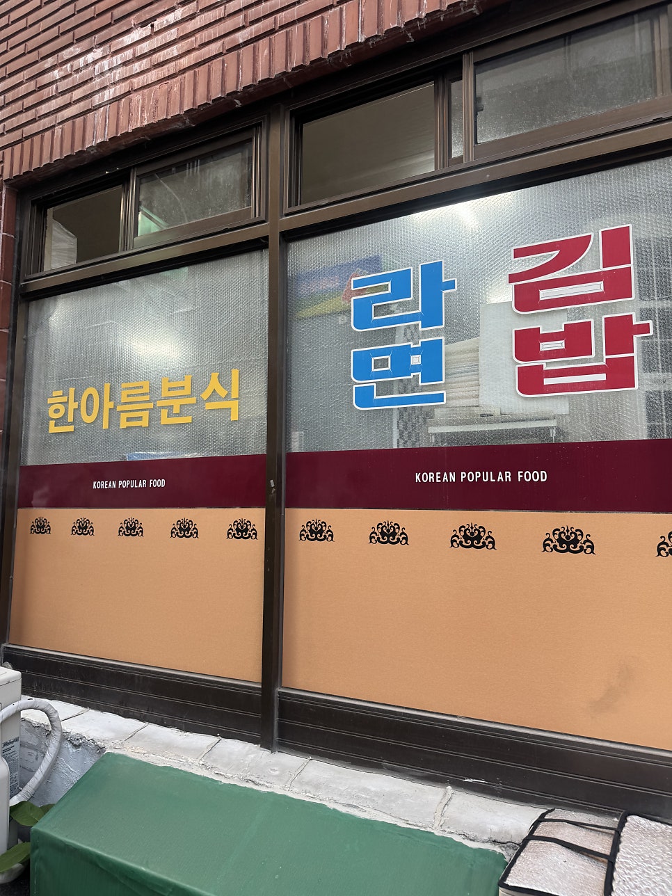 한아름분식 사진 6