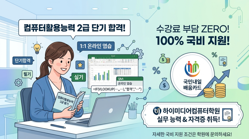 컴퓨터활용능력 2급 필기 실기 단기 합격 전략 (feat. 국비지원으로 수강료 부담 제로!)