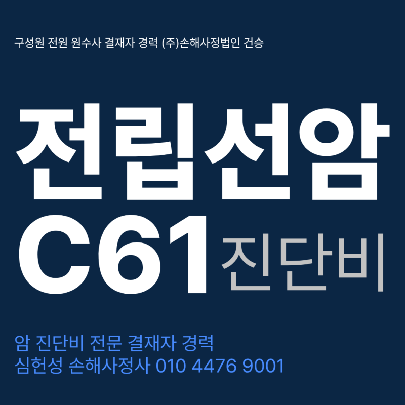 전립선암 C61 진단비 보험금 부지급 미리 준비하고 대응하세요