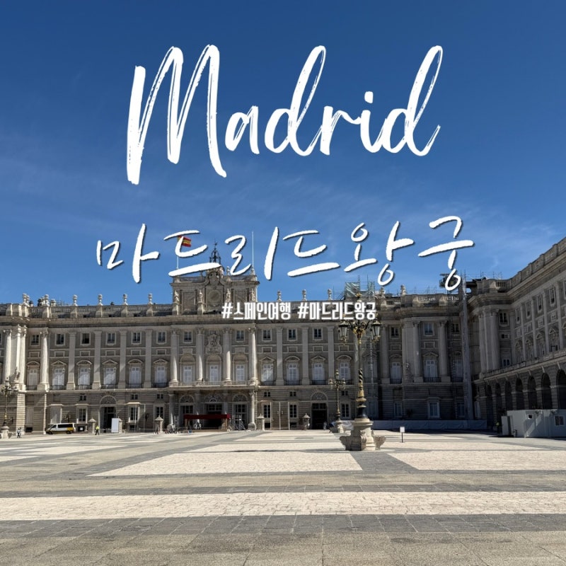[마드리드 여행] 마드리드 왕궁 휴일 정보 &amp; 알무데나 대성당 전망대(Mirador de la Catedral) 환상....
